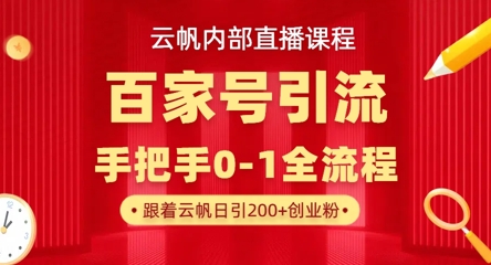 【云帆内部直播课】百家号高效引流 ,单号单日引300+精准创业粉,一分钟一条原创素材,引爆你的私域流量-MQ资源站