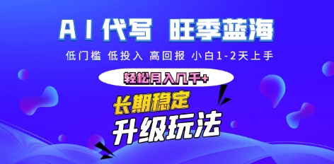 AI代写长期稳定副业,小白1-2天上手,轻松月入几k+-MQ资源站