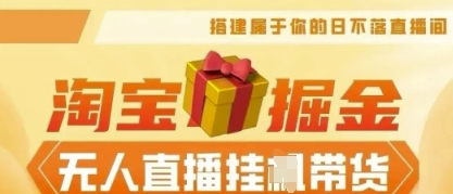 25年淘宝无人直播带货，全新升级玩法，无需值守，单场轻松收入5k-MQ资源站
