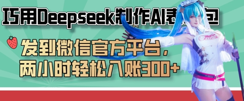 巧用Deepseek制作AI表情包，发到微信官方平台，两小时轻松入账3张+-MQ资源站