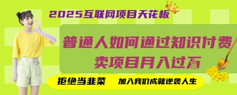 2025互联网项目天花板,普通人如何通过知识付费卖项目月入过W,拒绝当韭菜【揭秘】-MQ资源站