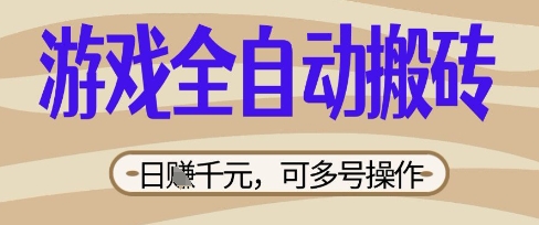 游戏全自动搬砖项目，日入数张，简单无脑有手就行，可矩阵多号操作【揭秘】-MQ资源站