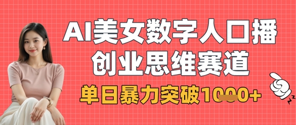 AI美女数字人口播商业思维赛道,单日暴力突破1k+-MQ资源站
