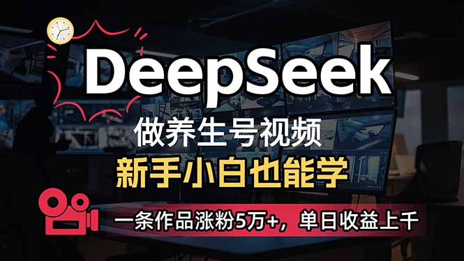（14199期）小白用DeepSeek做养生号，一条作品涨粉5万+，单日收益上千-MQ资源站