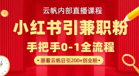 云帆内部直播课,小红书引流兼职粉教程,日引500+月变现过W-MQ资源站