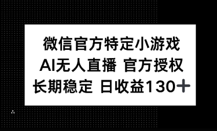 视频号特定小游戏任务,AI无人直播官方授权不封号,长期稳定 日收益100+-MQ资源站