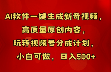 AI软件一键生成新奇视频,高质量原创内容,玩转视频号分成计划,小白可做,日入5张-MQ资源站