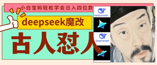 deepseek+古人怼人魔改爆款视频,起号快,爆款多,每天五分钟,变现路子非常广,日入数张-MQ资源站