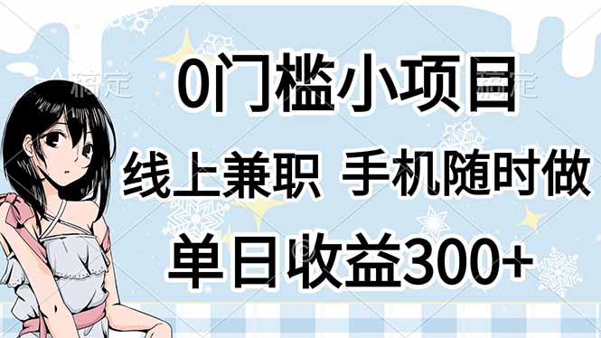 （14316期）0门槛副业，线上兼职，日入300+，有手机即可-MQ资源站