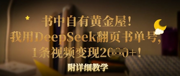 书中自有黄金屋！我用DeepSeek翻页书单号，1条视频变现多张！附详细教学-MQ资源站