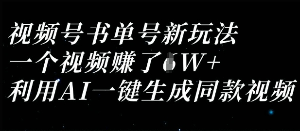 视频号书单号新玩法,一个视频收益过1W,利用AI一键生成同款视频-MQ资源站