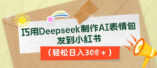 巧用Deepseek制作AI表情包，发到小红书，轻松日入3张-MQ资源站