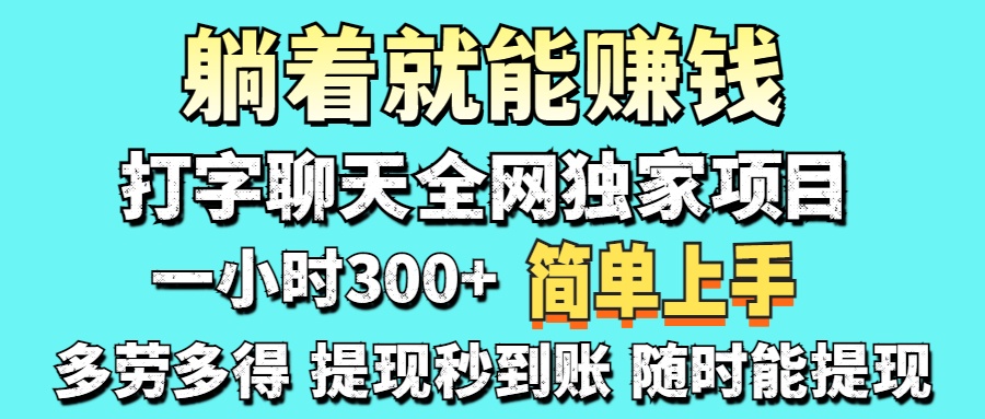 (14308期)打字聊天项目 打字聊天就有米  一天100-1000左右-MQ资源站