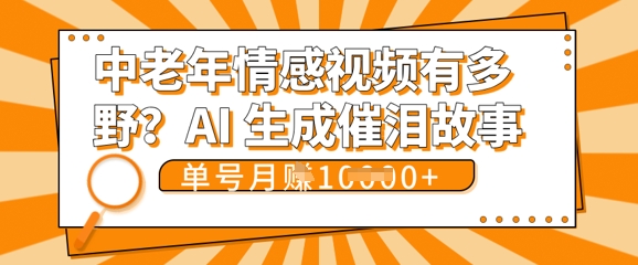 女儿远嫁黄昏恋戳中泪点!AI生成,0成本日更,单月靠社群变现 1w+(变现攻略拿走)-MQ资源站