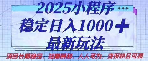 2025小程序稳定日入1k,最新玩法项目长期稳定,短期是利,人人可为,变现快且可观【揭秘】-MQ资源站