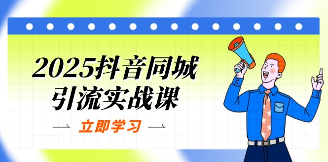 （14297期）2025抖音同城引流实战课：单店模型+团购爆款逻辑，快速提升POI热度分-MQ资源站