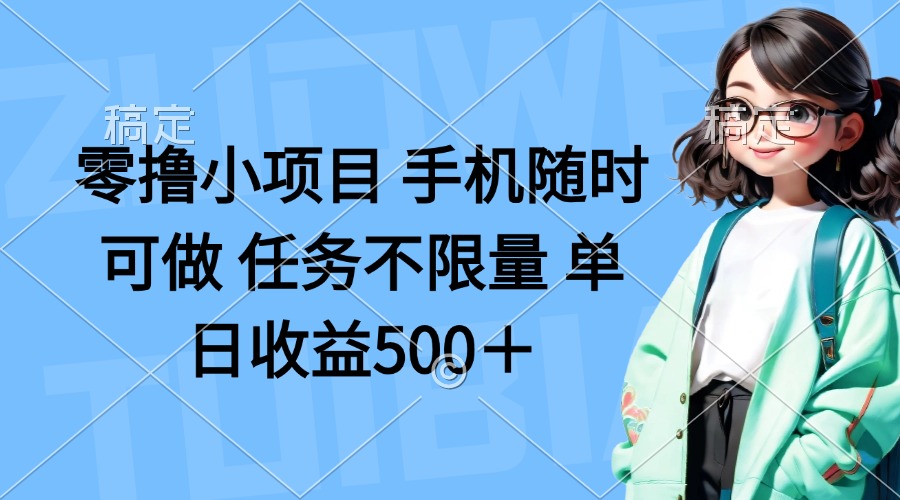 （14293期）零撸小项目 手机随时可做 任务不限量 单日收益500＋-MQ资源站