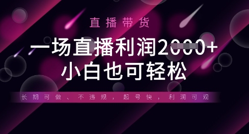 半无人直播带货,一场利润数张,适合所有平台玩法,小白也可轻松-MQ资源站