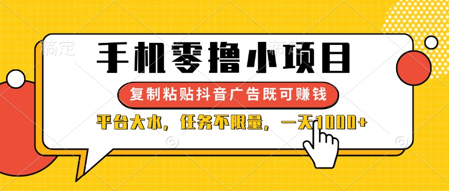 （14254期）手机零撸小项目，复制粘贴抖音广告即可赚钱，平台大水，任务不限量，一...-MQ资源站