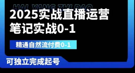 2025实战直播运营0-1，精通自然流付费0-1，可独立完成起号-MQ资源站