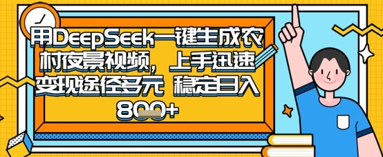 2025怀旧热门赛道,用DeepSeek制作夜晚农村视频,一部手机,操作简单,变现多元,稳定日入数张-MQ资源站