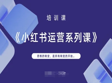 小红书运营系列课,思维的转变,是所有转变的开始-MQ资源站