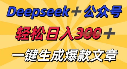 DeepSeek加公众号,轻松打造爆文,轻松日入3张-MQ资源站
