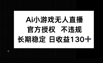 AI小游戏无人直播，官方授权 不违规，单日平均收益100+-MQ资源站