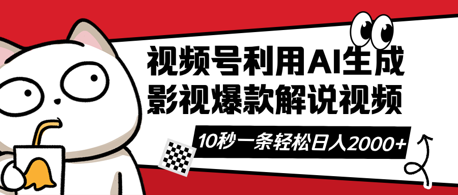 (14155期)视频号AI解说视频,利用AI软件生成原创爆款影视解说视频,10秒钟一条,...-MQ资源站
