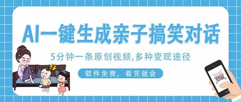 （14215期）AI一键生成搞笑亲子对话原创视频，有手机就可操作，看完就会，软件免费...-MQ资源站