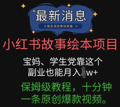 小红书故事绘本项目,宝妈、学生党靠这个副业也能月入过w+保姆级教程,十分钟一条原创爆款视频-MQ资源站
