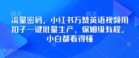 流量密码,小红书万赞英语视频用扣子一键批量生产,保姆级教程,小白都看得懂-MQ资源站