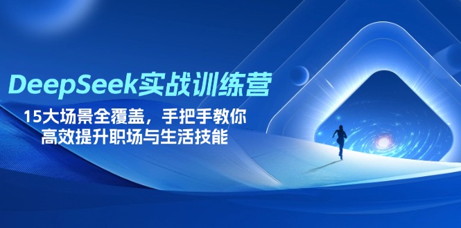 （14236期）DeepSeek实战训练营，15大场景全覆盖，手把手教你高效提升职场与生活技能-MQ资源站