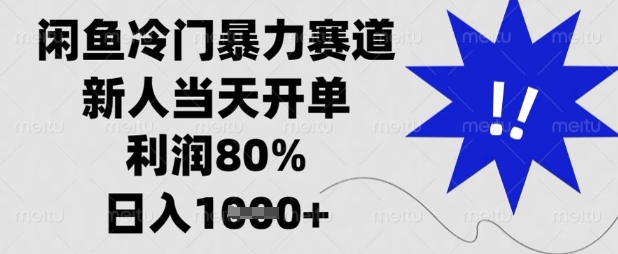 闲鱼冷门暴力赛道,新人当天开单,利润80%,日入数张【揭秘】-MQ资源站