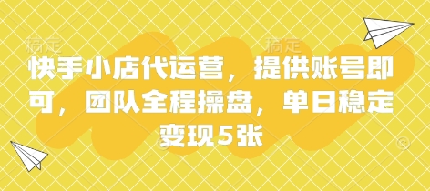 快手小店代运营,提供账号即可,团队全程操盘,单日稳定变现5张【揭秘】-MQ资源站