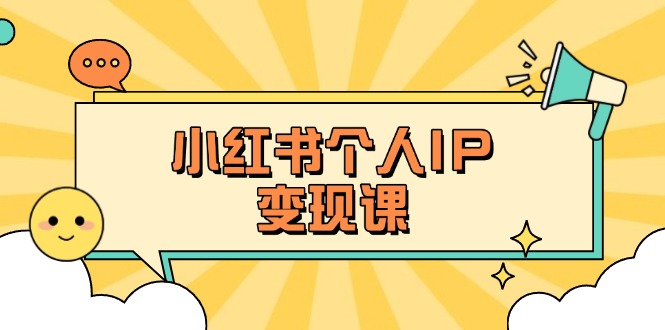 (14172期)小红书个人变现课:精准人设定位+爆款选题拆解,教你打造百万流量账号秘籍-MQ资源站