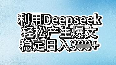 利用deepseek轻松产出爆文,稳定日入3张-MQ资源站