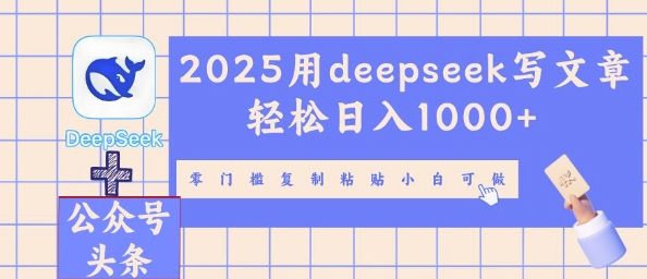 2025用deepseek写文章轻松日入多张，零门槛复制粘贴小白可做-MQ资源站
