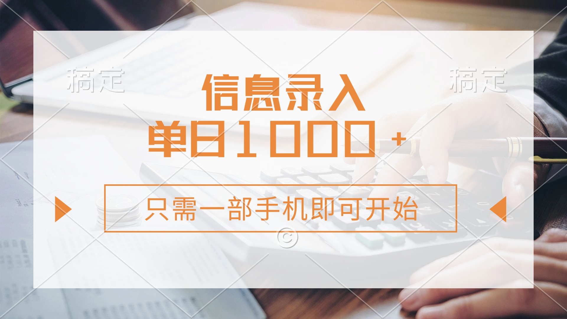 (14160期)信息录入,几秒钟一单,只需一部手机即可开始,0成本,每天1000+-MQ资源站